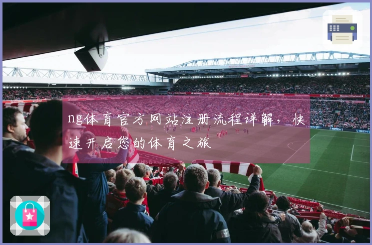 ng体育官方网站注册流程详解，快速开启您的体育之旅